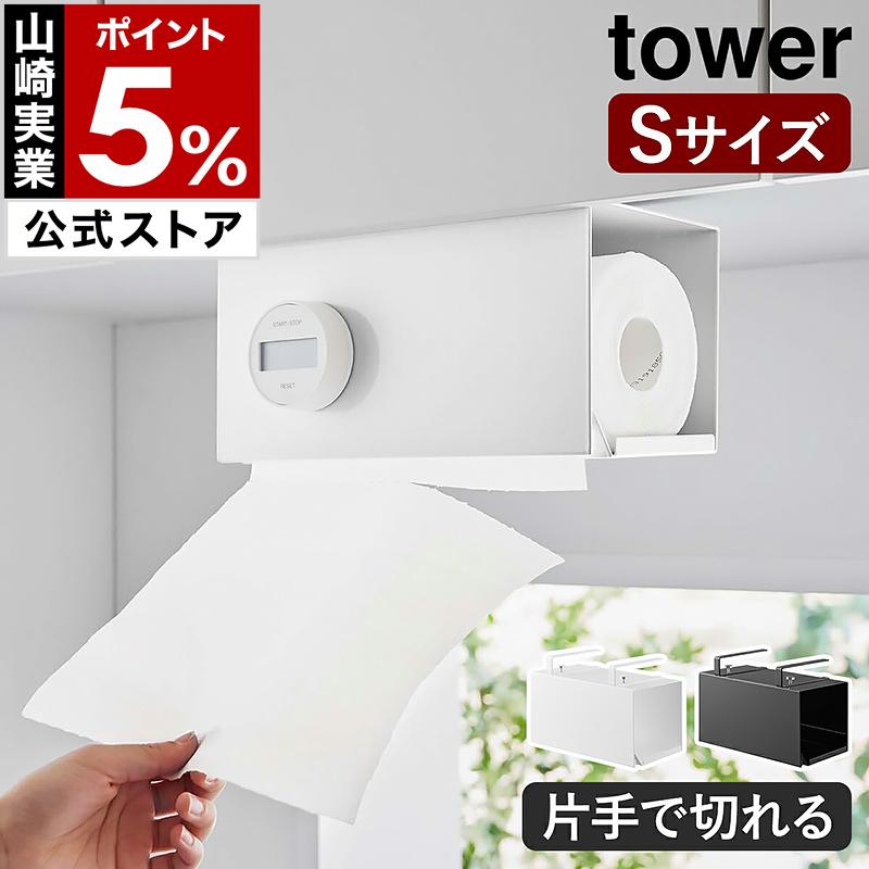 tower ［ 片手でカット戸棚下キッチンペーパーホルダー タワー カバー