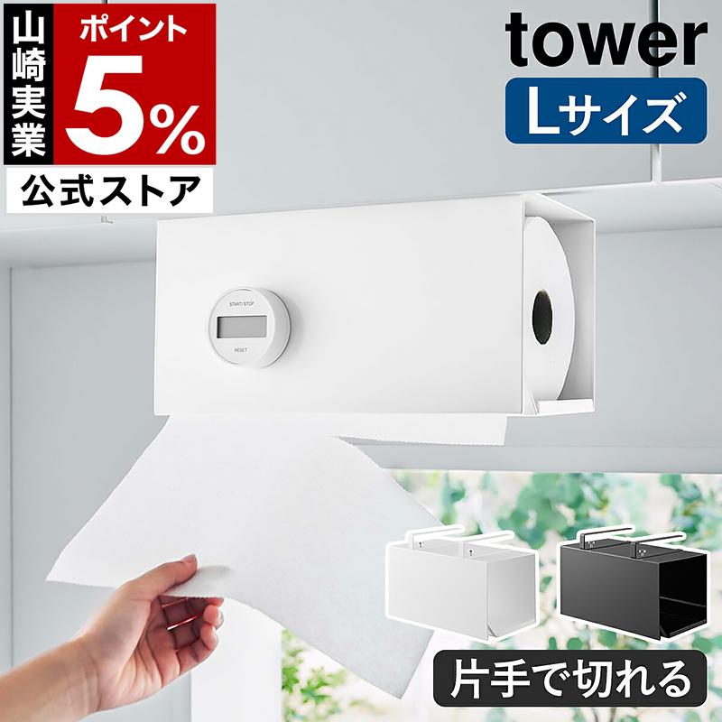 tower ［ 片手でカット戸棚下キッチンペーパーホルダー タワー カバー