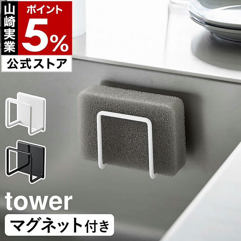 tower ［ マグネットスポンジホルダー タワー ］山崎実業 スポンジ