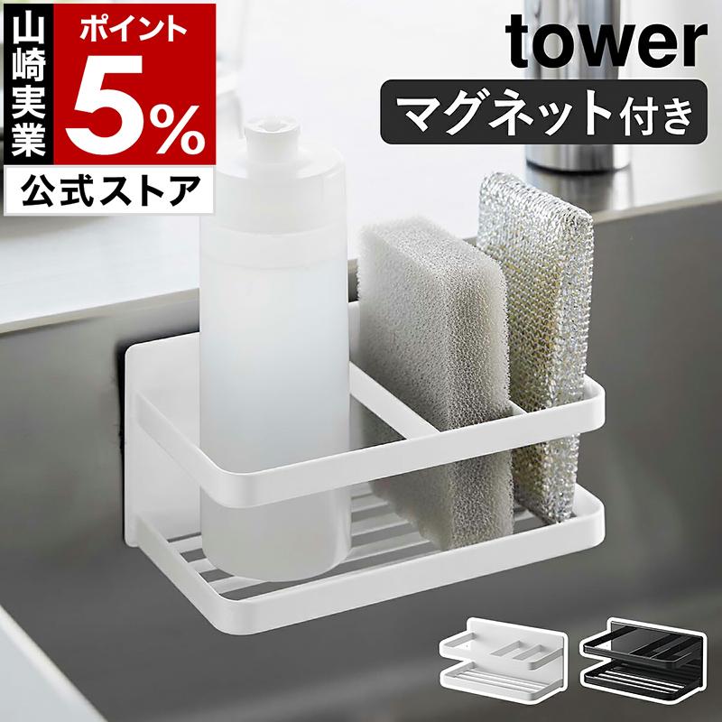 tower 特典付［ マグネットスポンジ＆ボトルラック タワー ］山崎実業