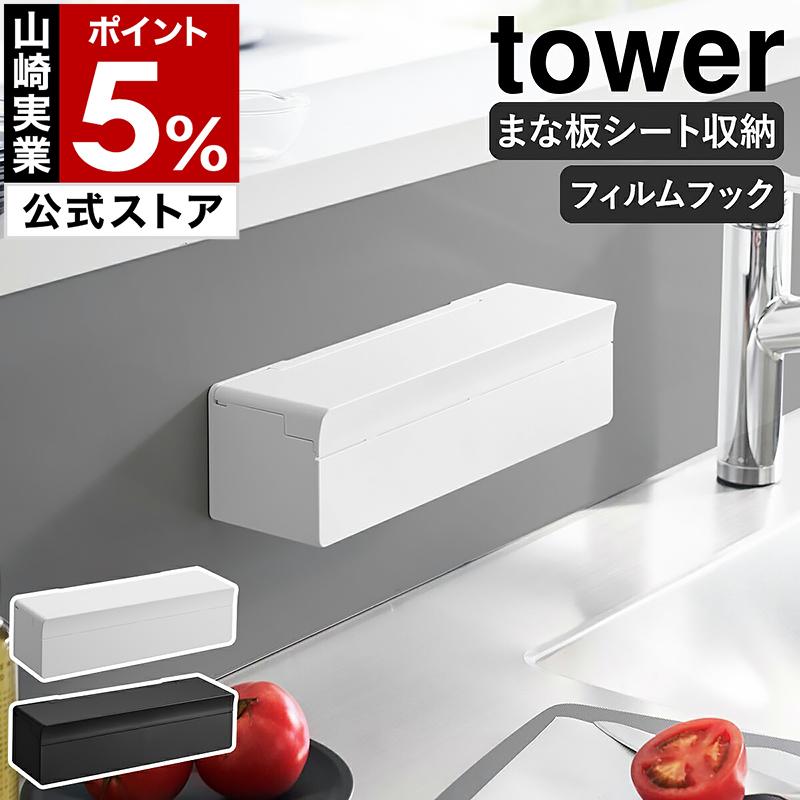 tower 特典付［ フィルムフックまな板シートケース タワー ］山崎実業
