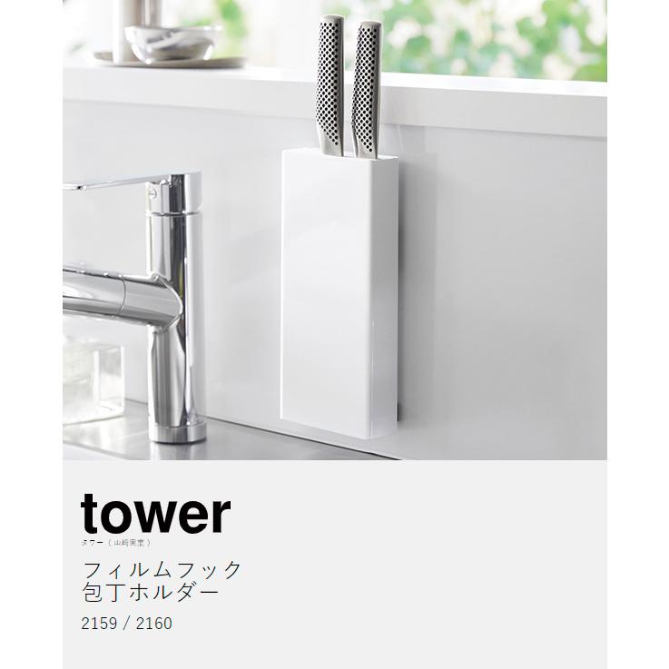 ［フィルムフック包丁ホルダー タワー ］特典付 山崎実業 tower スタンド 立て 差し 包丁 収納 入れ ナイフスタンド yamazaki 公式 ブラック ホワイト 2159 2160｜roomy｜05