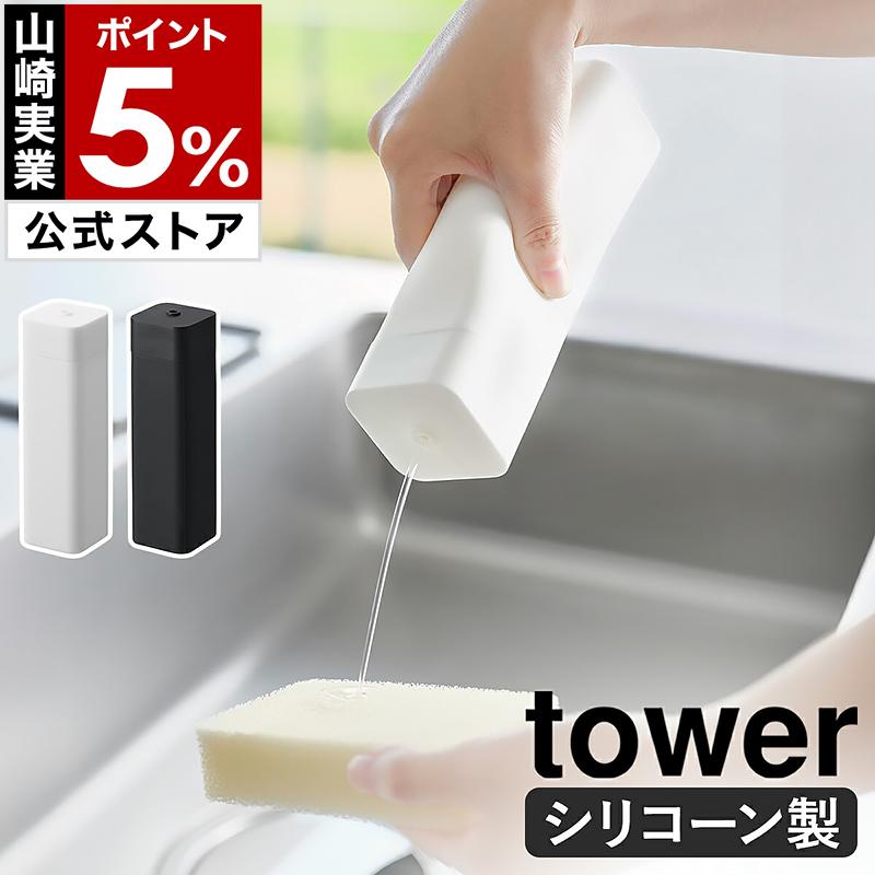 tower ［ シリコーン食器用洗剤詰め替えボトル タワー ］山崎実業 公式