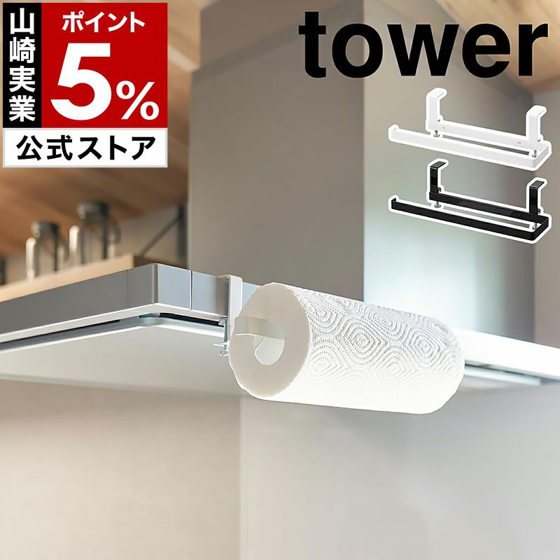tower [ レンジフード横キッチンペーパーホルダー タワー tower [ レンジフード横キッチンペーパーホルダー タワー
