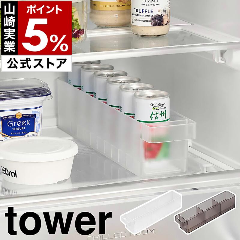 tower ［ 冷蔵庫中収納ケース タワー S 仕切り付き ］特典付