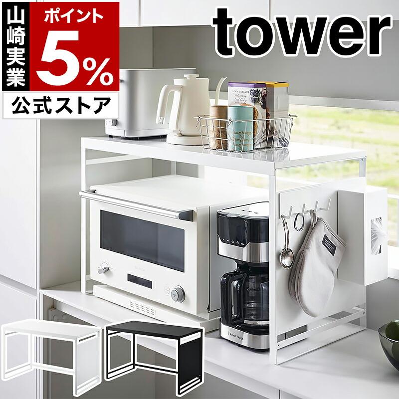 tower ［ スチールパネル付きレンジラック タワー W75 ］山崎実業