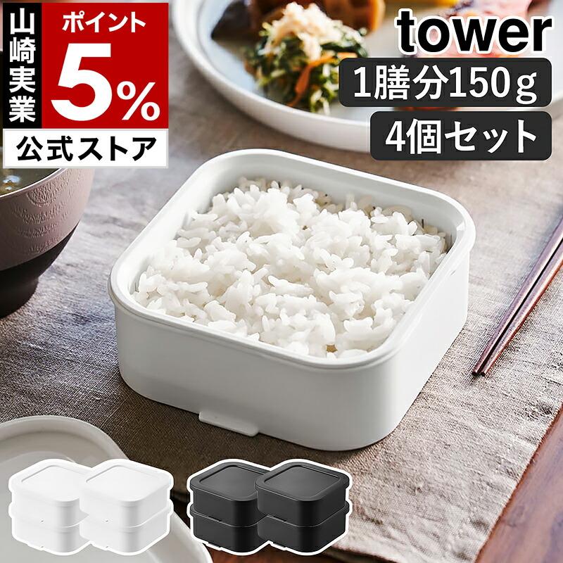 tower 特典付［ 温まりやすい立つ冷凍ごはん容器 タワー 一膳 2個組×2
