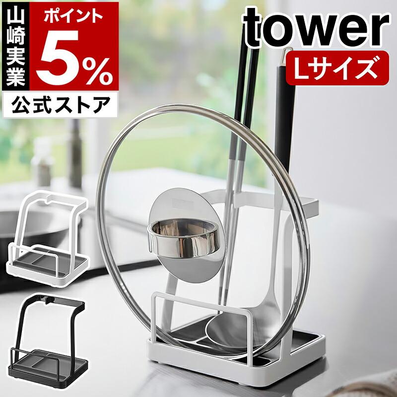 特典付［ お玉＆鍋ふたスタンド タワー L ］山崎実業 tower 鍋ふたスタンド お玉スタンド 北欧 おしゃれ yamazaki 公式 モノトーン ブラック ホワイト 1551 1552 の商品画像
