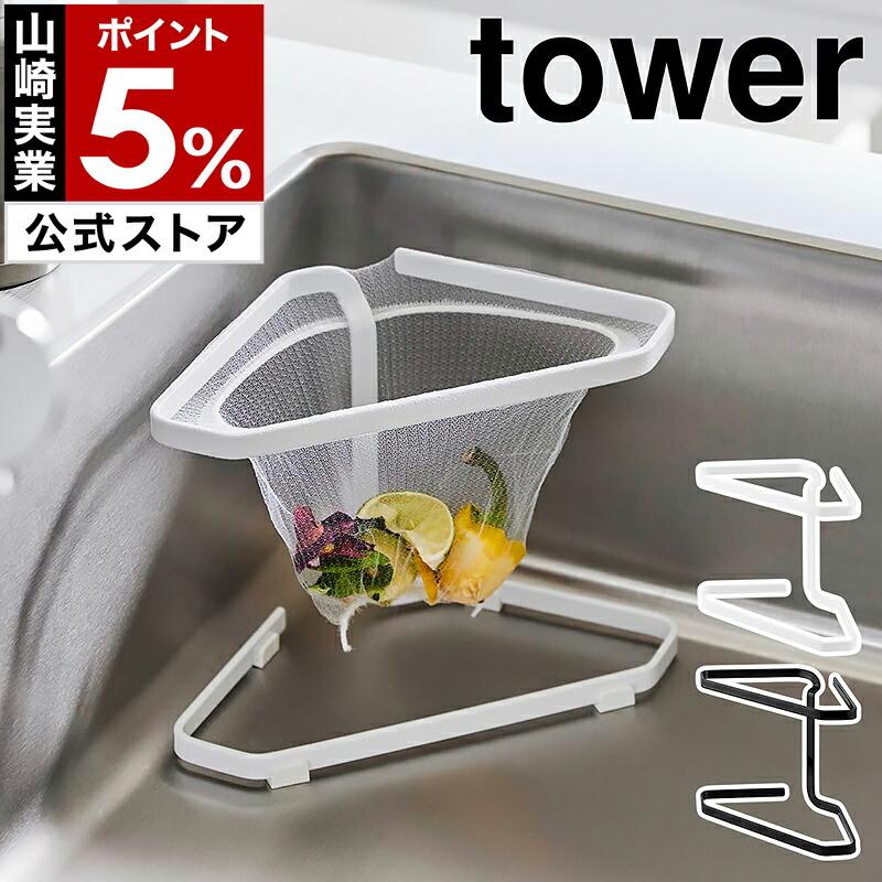 特典付［ 水切りネットが付けられる三角コーナー タワー ］山崎実業 tower ステンレス製 三角コーナー 水切りネット yamazaki 公式 ブラック ホワイト 1555 1556 の商品画像