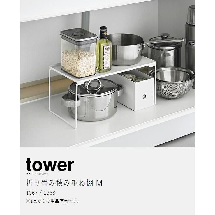 tower ［ 折り畳み積み重ね棚 タワー M ］山崎実業 シンク下収納