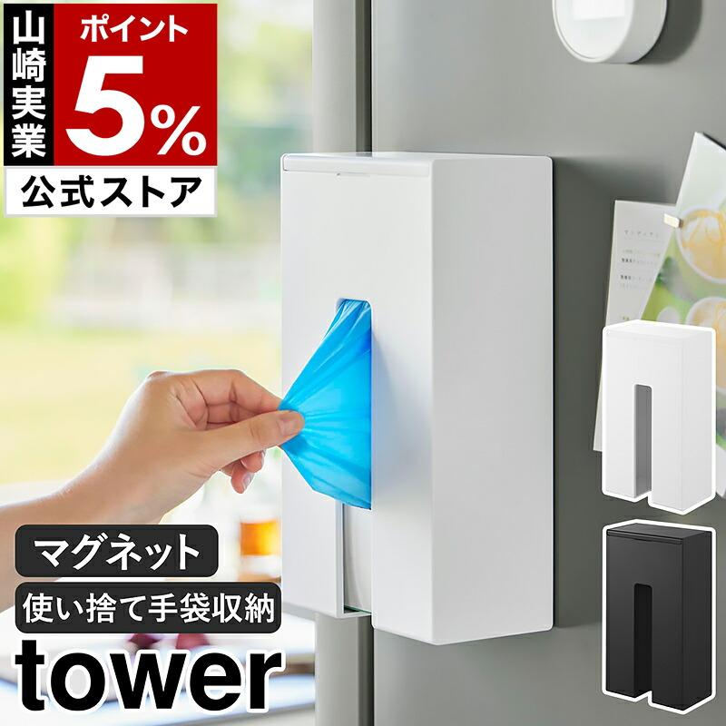 tower ［ マグネット使い捨て手袋ホルダー タワー ］山崎実業 使い捨て
