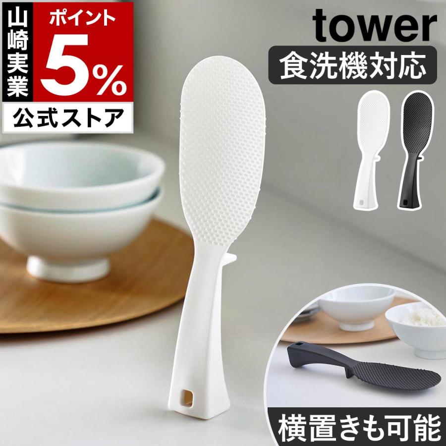 tower ［ 立って置けるしゃもじ タワー スリム ］山崎実業 しゃもじ