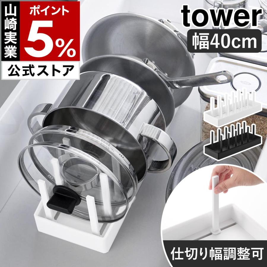 特典付［ シンク下幅調節鍋蓋＆フライパン収納スタンド タワー W40 ］山崎実業 tower シンク下収納 なべ 縦 幅40cm yamazaki 公式 ブラック ホワイト 1361 1362 の商品画像