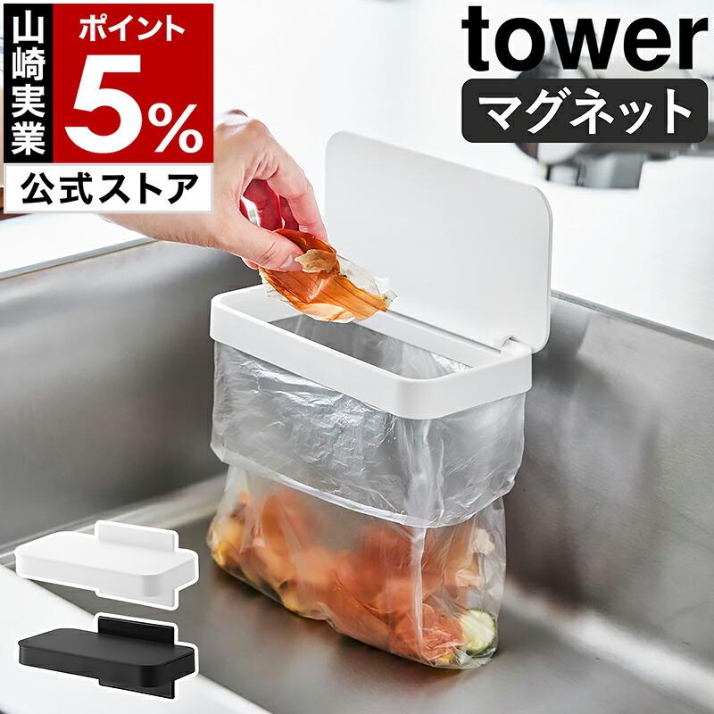 tower ［ マグネット蓋付きポリ袋ホルダー タワー ］山崎実業 ふた付き