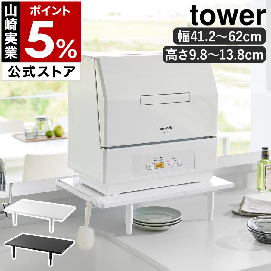 tower ［ カウンターに載せられる伸縮食洗機ラック タワー ロータイプ 
