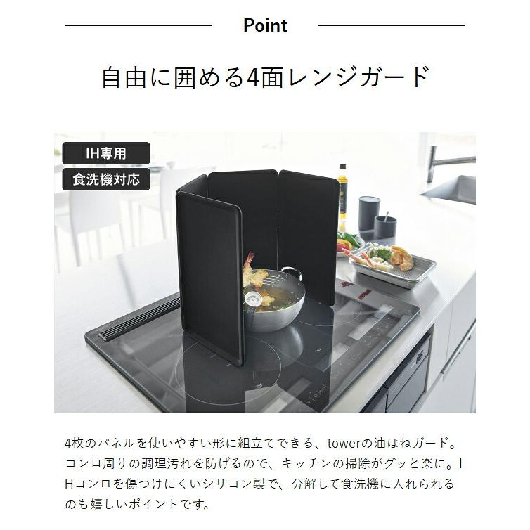 tower ［ マグネットレンジガード タワー 4枚パネル ］山崎実業 油はね