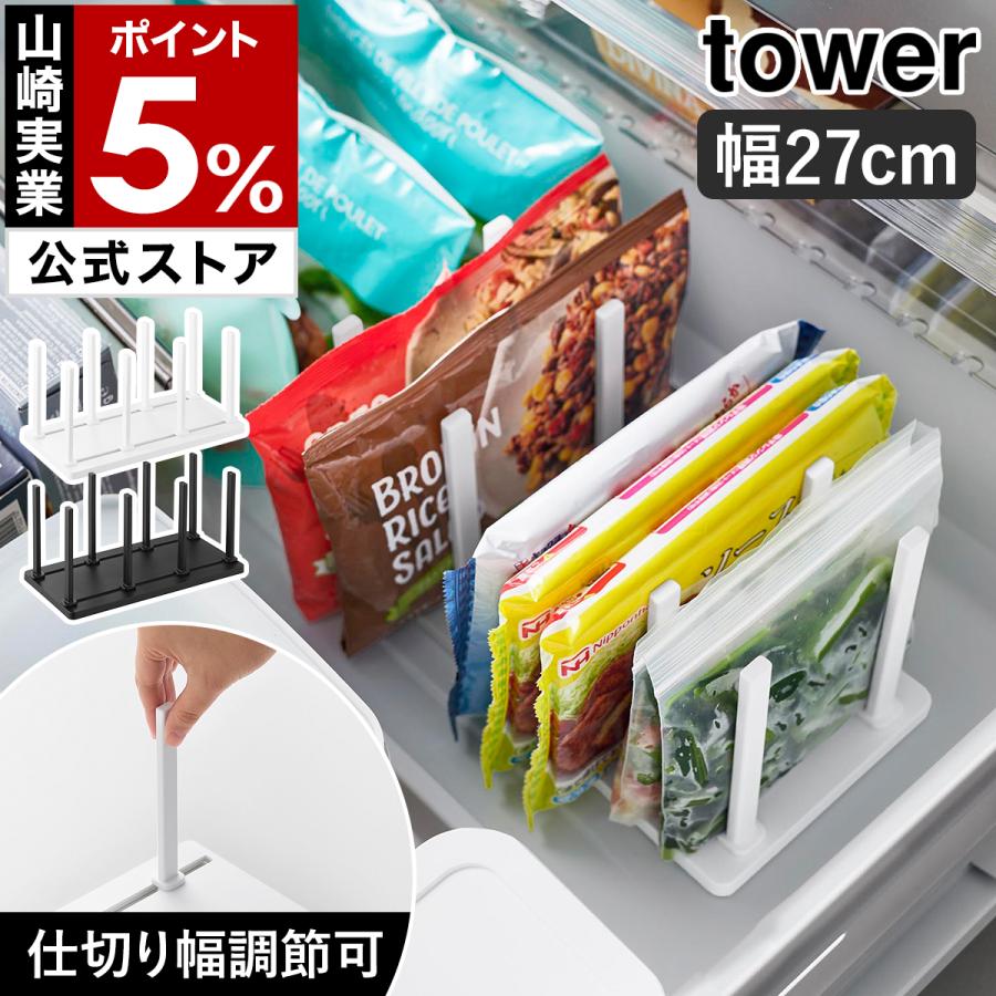 tower ［ 冷凍庫中仕切り調節収納スタンド タワー W27 ］山崎実業