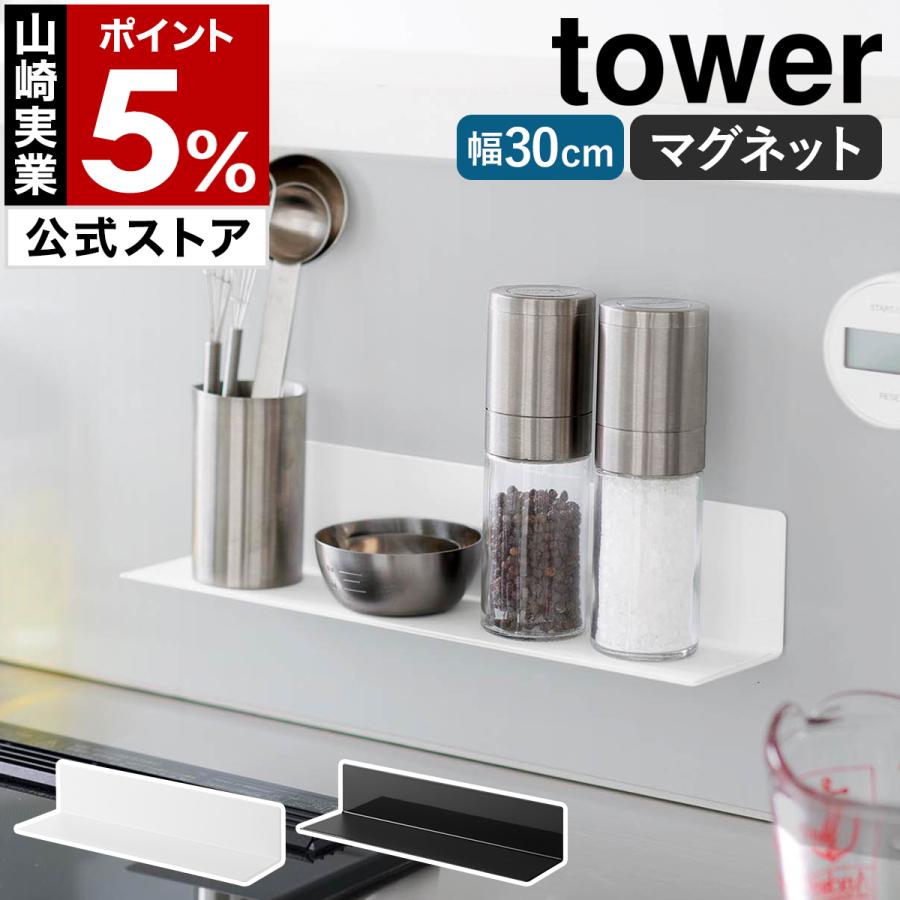 特典付［ マグネットキッチン棚 タワー S ］山崎実業 tower マグネット 棚 キッチン 収納 壁面 ウォールラック yamazaki 公式 ブラック ホワイト 10011 10012 の商品画像