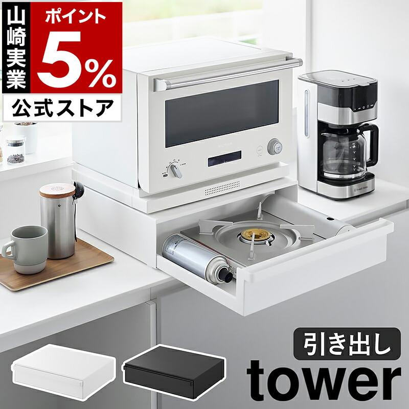 tower ［ カセットコンロが入る家電下ラック タワー 1段 ］山崎実業