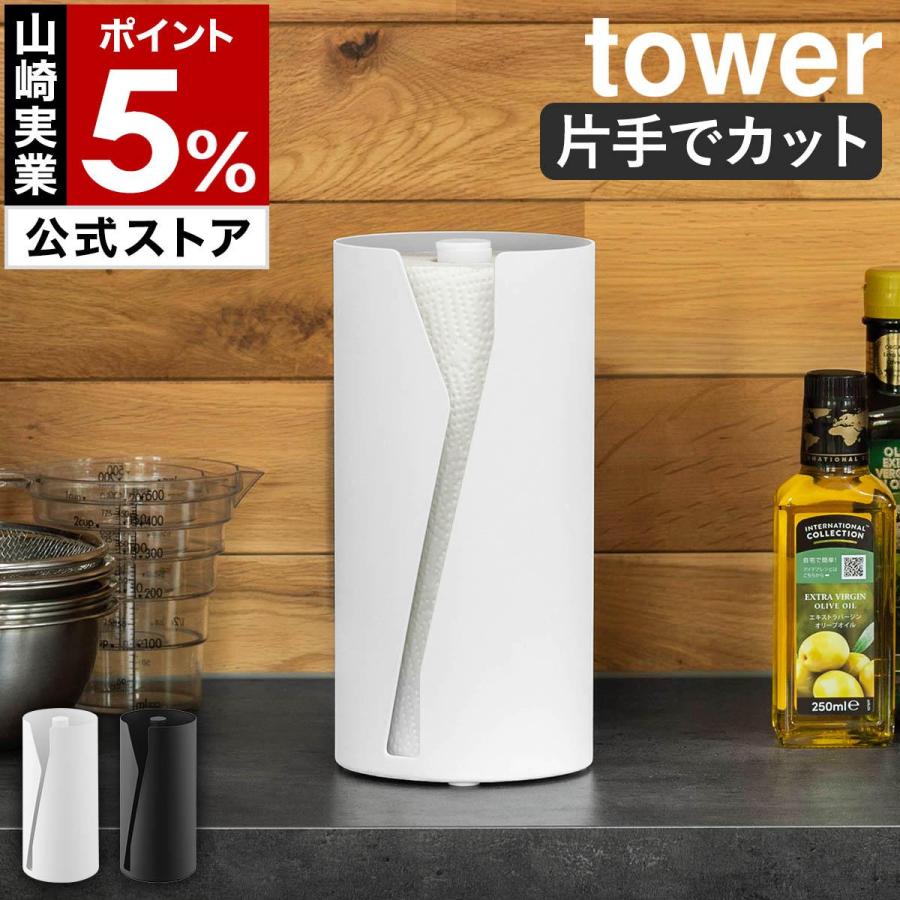 ［ 片手でカット隠せるキッチンペーパーホルダー タワー 縦タイプ ］山崎実業 tower 片手で切れる 置き型 yamazaki 公式 ブラック ホワイト 10039 10040（Yahoo!・インテリアショップ roomy）