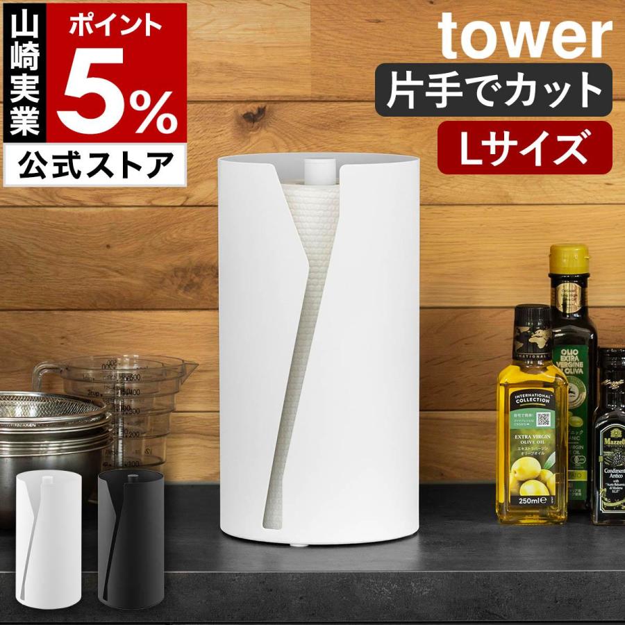 ［ 片手でカット隠せるキッチンペーパーホルダー タワー 縦タイプ L ］山崎実業 tower 片手で切れる 置き型 yamazaki 公式 ブラック ホワイト 10041 10042（Yahoo!・インテリアショップ roomy）