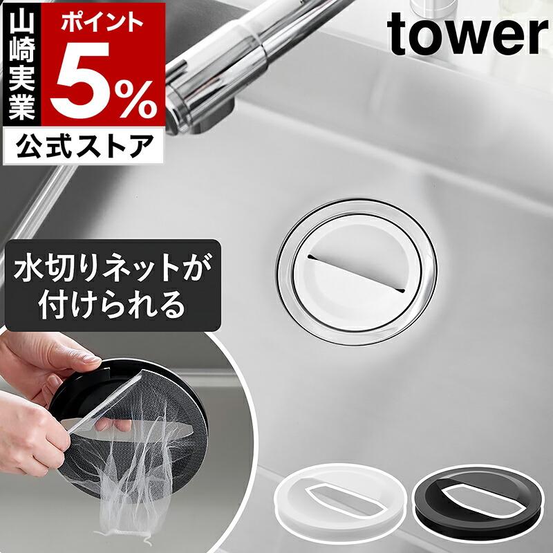 特典付［ 水切りネットホルダー付き排水口カバー タワー ］山崎実業 tower 台所 シンク 流し台 14.5cm対応 ゴミ受け yamazaki 公式 ブラック ホワイト 1311 1312 の商品画像