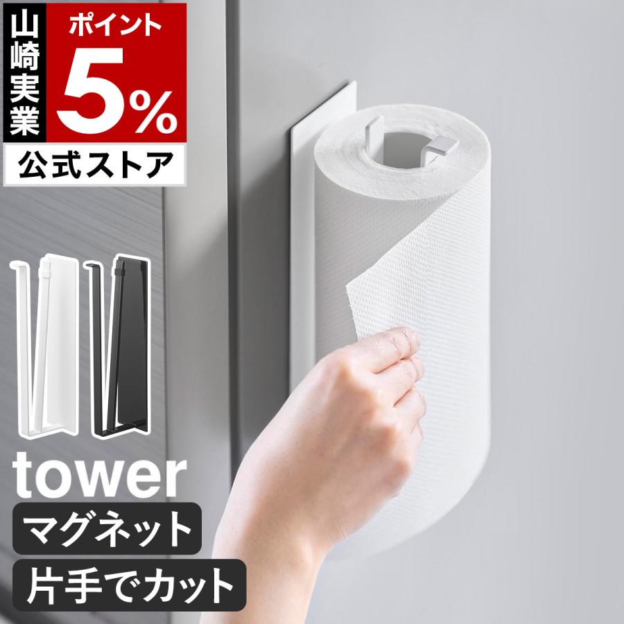 tower 特典付［ 片手でカットマグネットキッチンペーパー