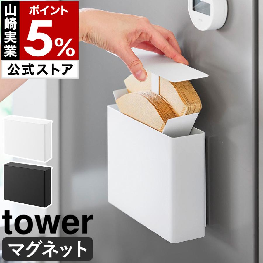tower 特典付［ マグネットコーヒーペーパーフィルターケース タワー