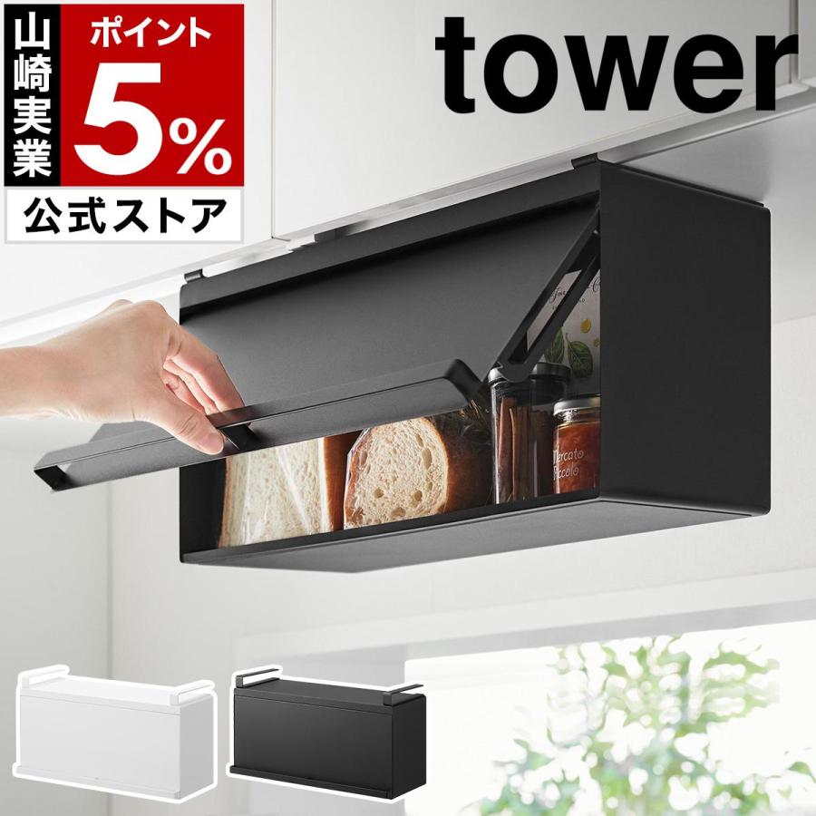 tower 特典付［ 戸棚下ブレッドケース タワー ］山崎実業 浮かせる