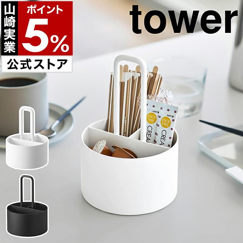 tower 特典付［ シュガー＆ミルクオーガナイザー タワー ］山崎実業
