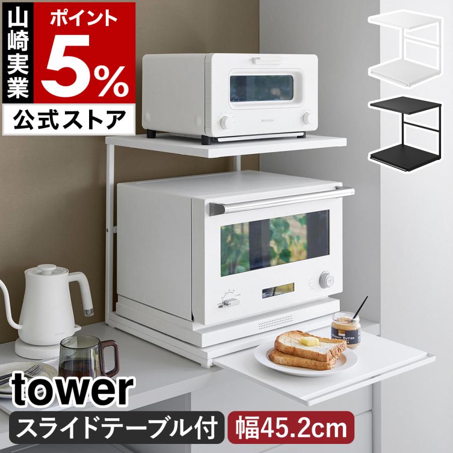 tower 特典付［ スライドテーブル付きキッチン家電下ラック タワー 2段
