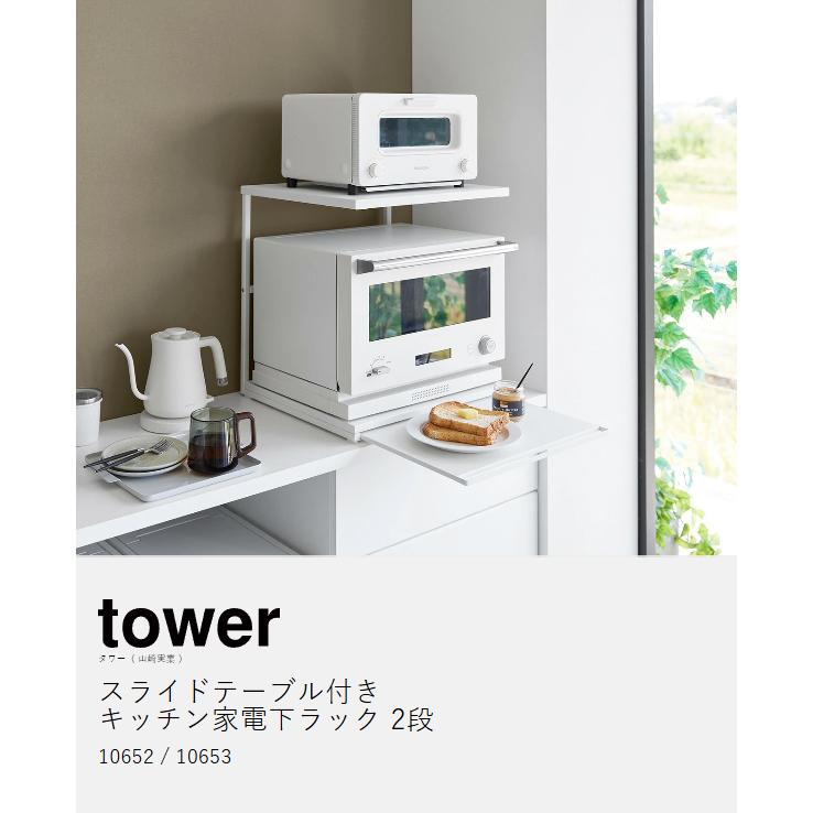 tower 特典付［ スライドテーブル付きキッチン家電下ラック タワー 2段