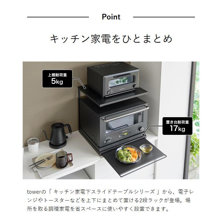 tower 特典付［ スライドテーブル付きキッチン家電下ラック タワー 2段
