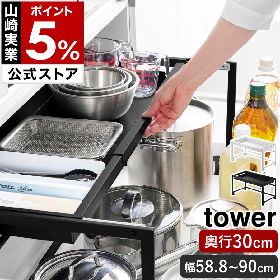 tower 特典付［ シンク下引き出し幅伸縮スライドラック タワー D30