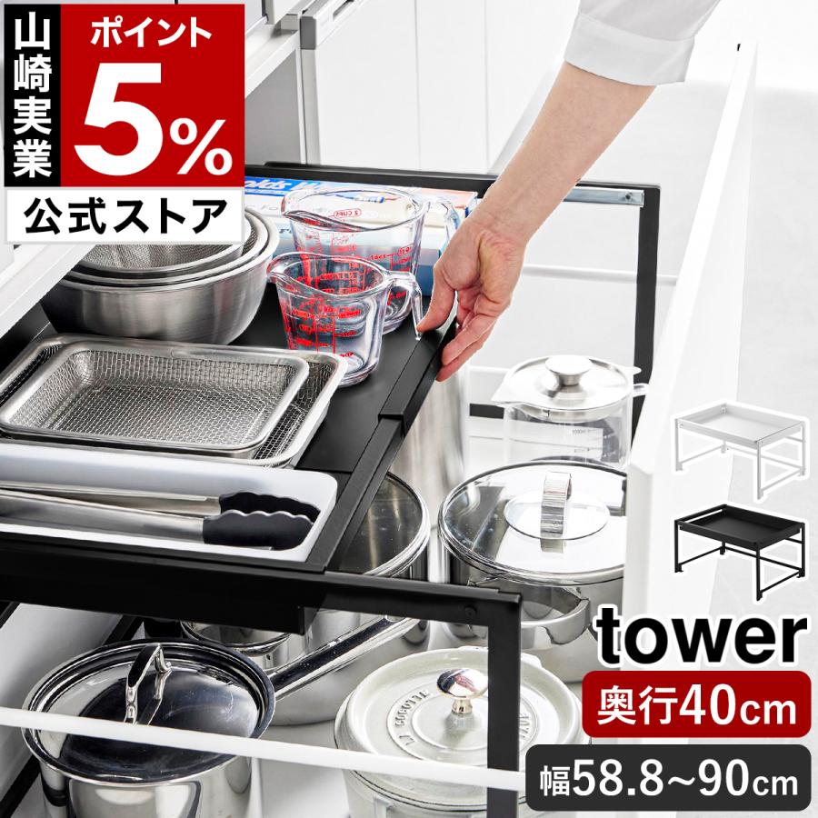 tower 特典付［ シンク下引き出し幅伸縮スライドラック タワー D40