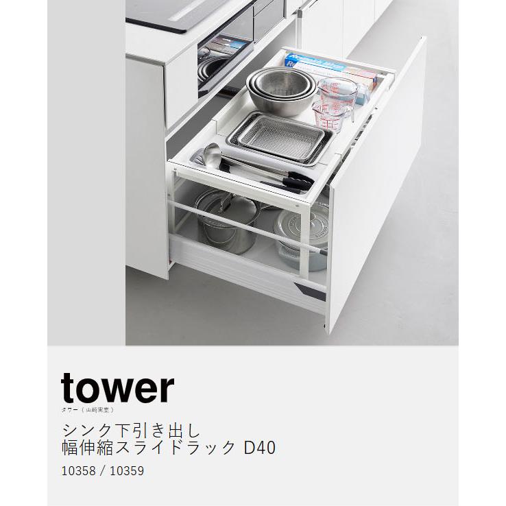 特典付［ シンク下引き出し幅伸縮スライドラック タワー D40 ］山崎実業 tower シンク下 引き出し スライド 伸縮 yamazaki 公式 ブラック ホワイト 10358 10359_4