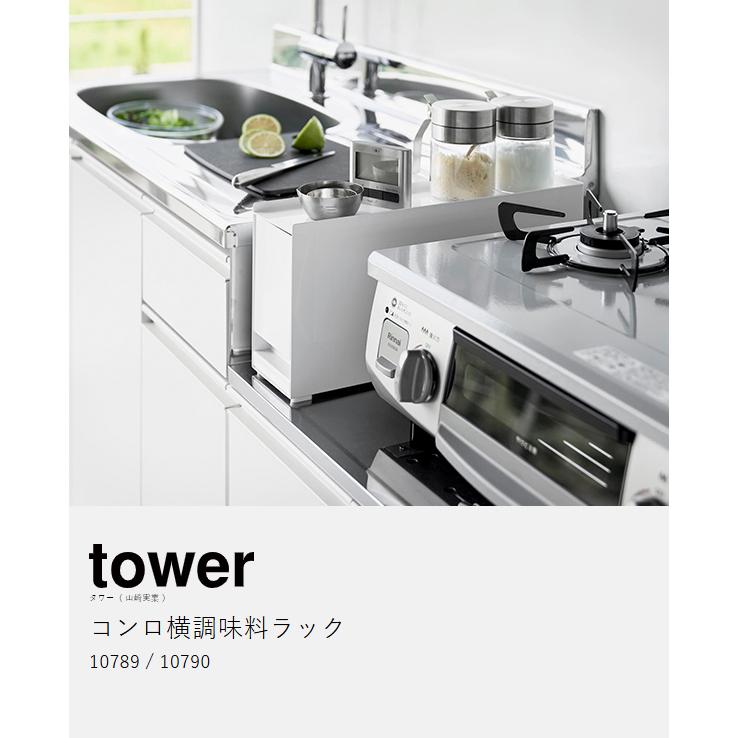 tower 特典付［ コンロ横調味料ラック タワー ］山崎実業 スリム 隠す