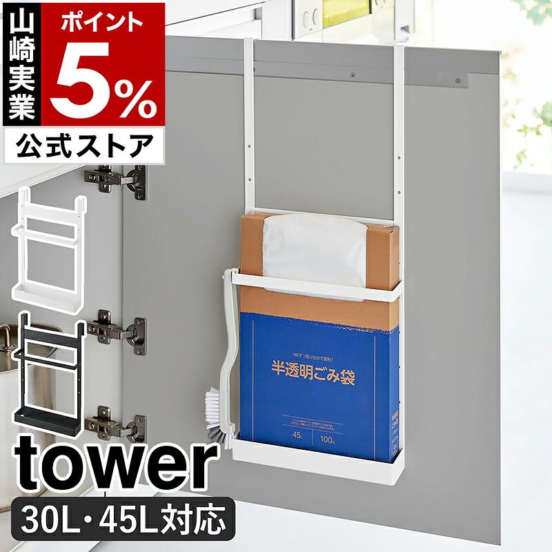 tower 特典付［ シンク扉ボックス型ゴミ袋ホルダー タワー ］山崎実業