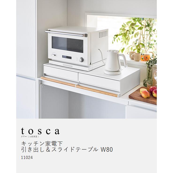 tosca（山崎実業） 特典付［ キッチン家電下引き出し＆スライド