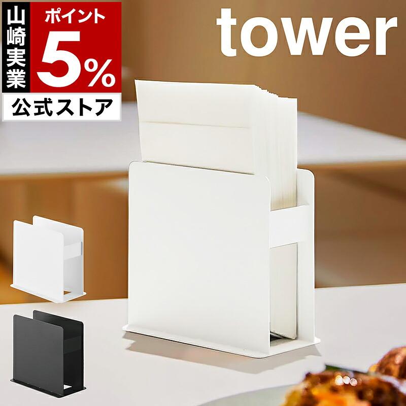 tower 特典付［ 紙ナプキンスタンド タワー ］山崎実業 ナプキン