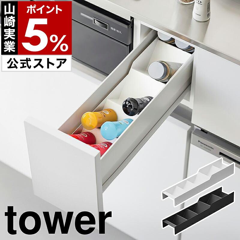 ホワイト調味料ラック 引き出し式　TOWER タワー tower 特典付［ スパイス収納ラック タワー コンロ横引き出し用 ］山崎