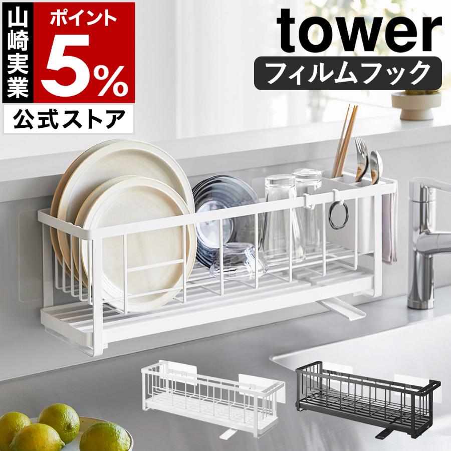 tower 特典付［ フィルムフック ツーウェイ水切りワイヤーバスケット