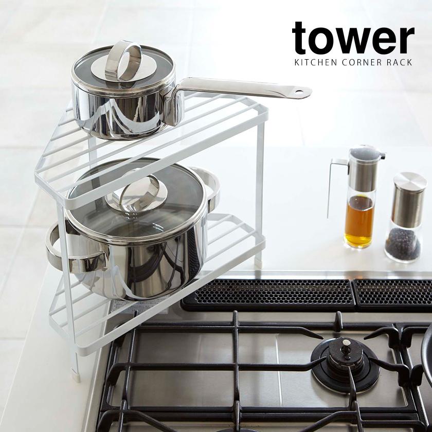 tower ［ キッチンコーナーラック タワー ］山崎実業 コーナーラック