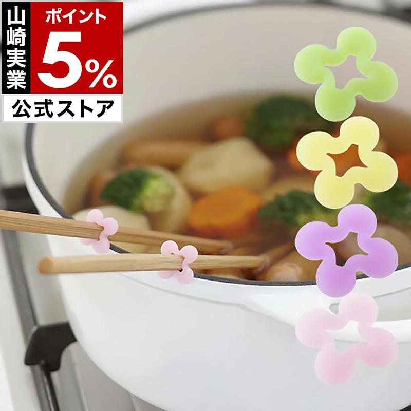山崎実業 ［ 菜箸キーパー フラワー YAMAZAKI フラワー 可愛い 菜
