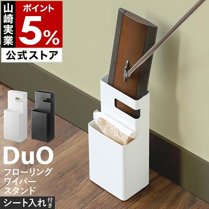 山崎実業 フローリングワイパースタンド フローリングワイパー収納 クイックルワイパー フローリングシート デュオ フローリングワイパースタンド インテリアショップ Roomy 通販 Paypayモール