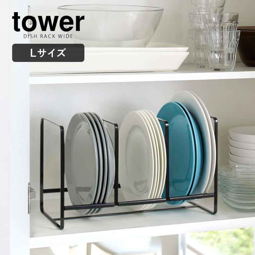 tower ［ ディッシュラック タワー ワイド L ］山崎実業 皿 ディッシュ