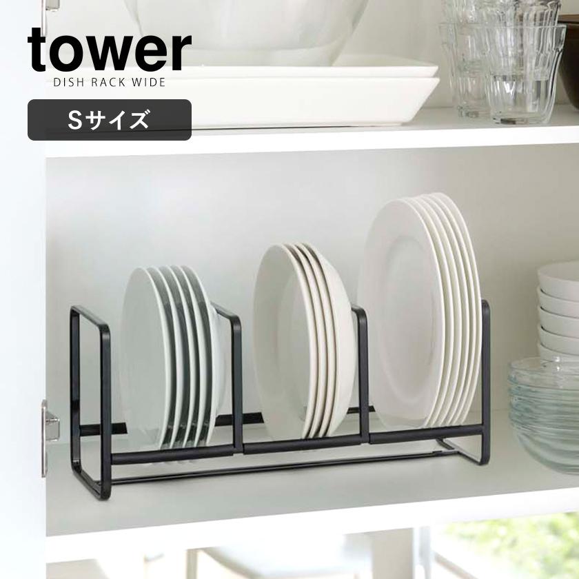 山崎実業 特典付［ ディッシュラック タワー ワイド S tower 皿