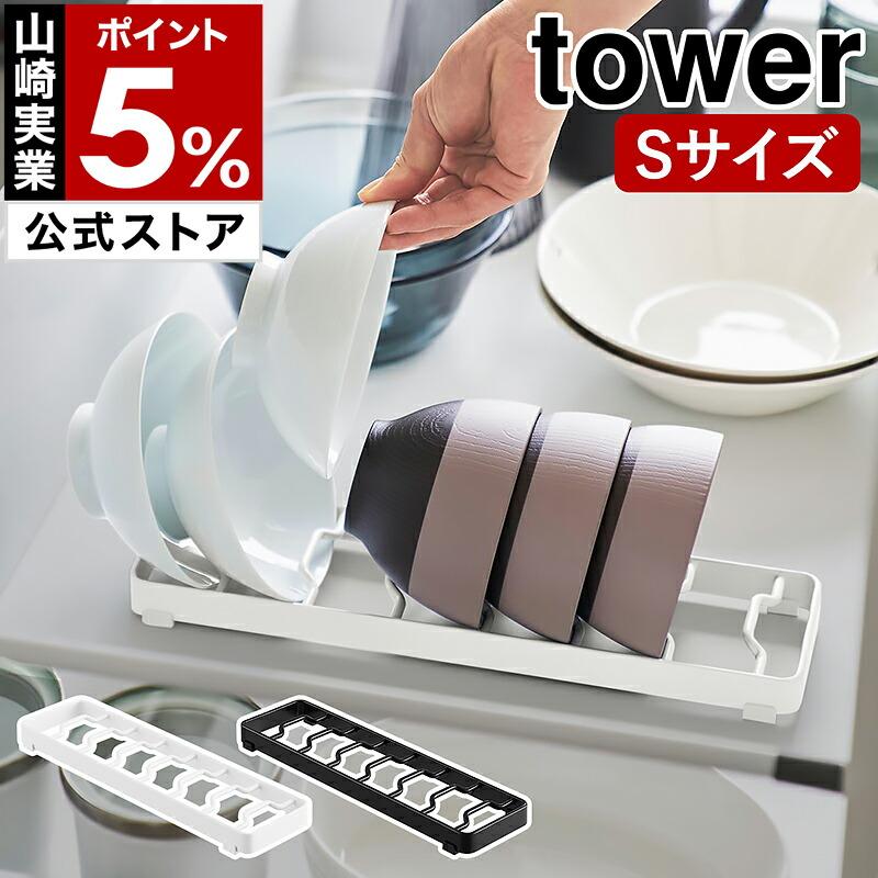 tower ［ お椀スタンド タワー S ］Sサイズ 山崎実業 食器スタンド