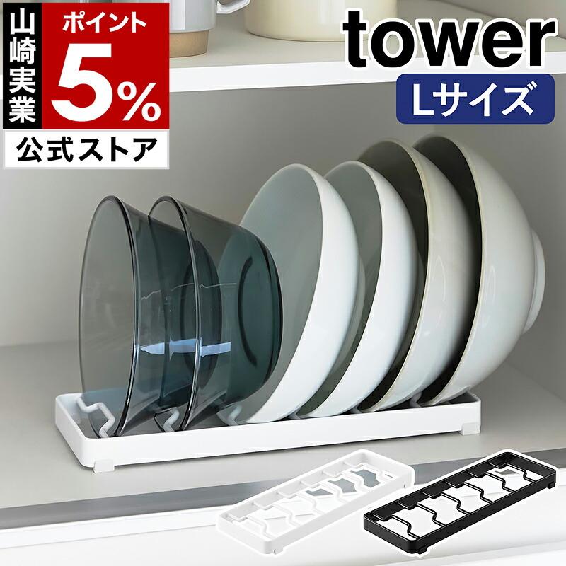 tower ［ お椀スタンド タワー L ］Lサイズ 山崎実業 食器スタンド