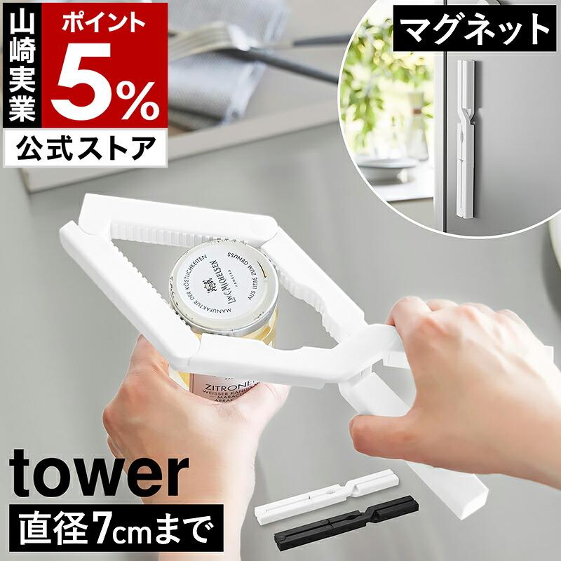 tower 特典付［ 軽い力で開けられるマグネットキャップオープナー